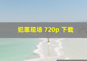 犯罪现场 720p 下载